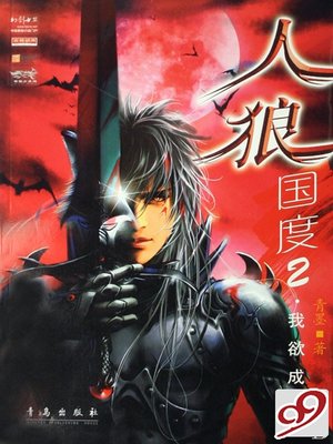 cover image of 人狼国度2我欲成魔